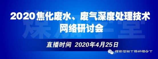 達(dá)奇環(huán)境受邀參加焦化廢水、廢氣深度處理技術(shù)網(wǎng)絡(luò)研討會(huì)