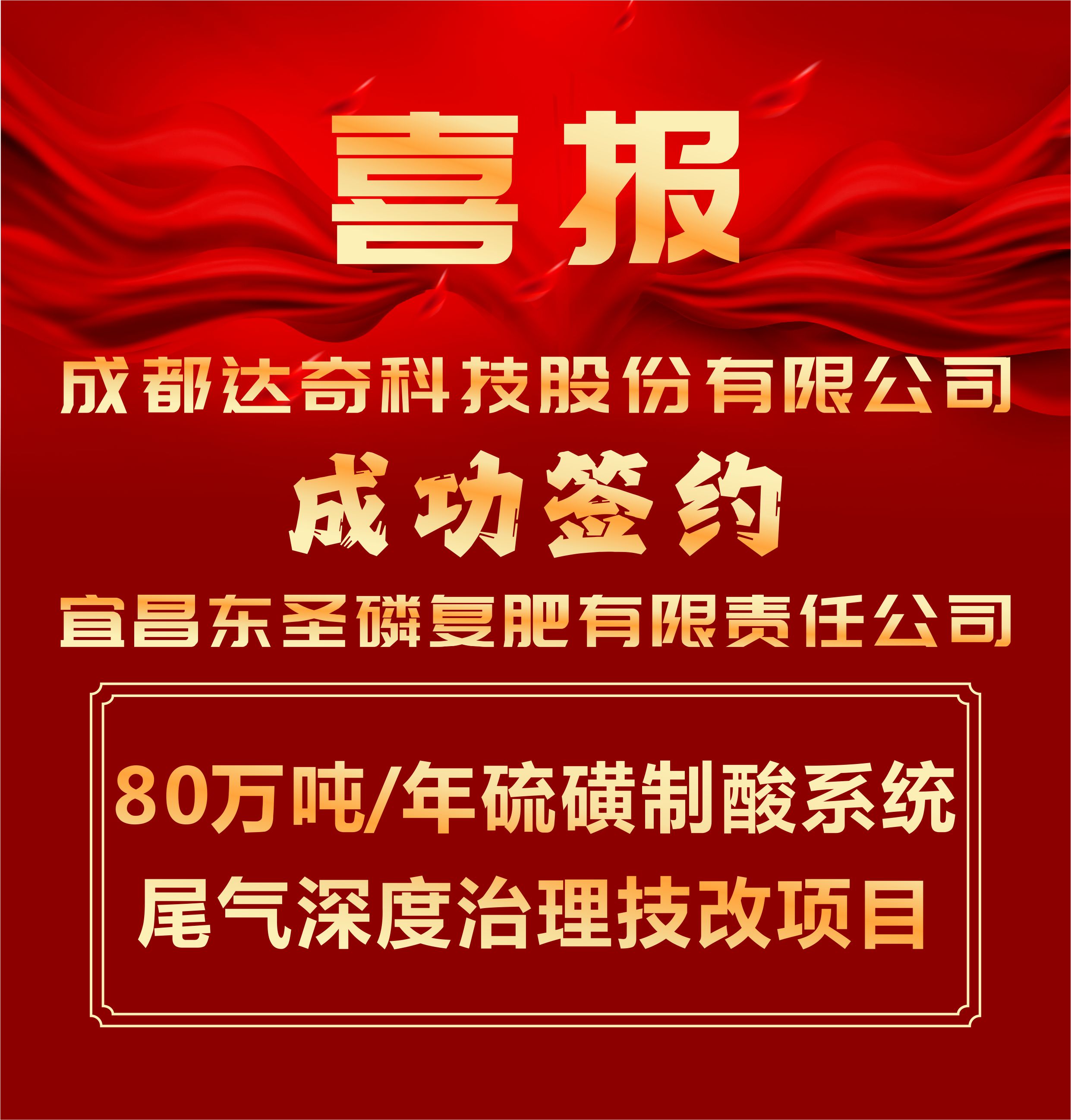 達(dá)奇科技成功簽約宜昌東圣磷復(fù)肥80萬噸/年尾氣治理項(xiàng)目